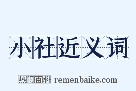 小社近义词是什么意思的图片